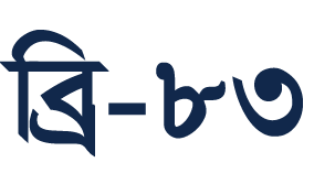 ব্রি-৮৩